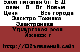 Блок питания бп60Б-Д4-24 овен 24В 60Вт (Новые) › Цена ­ 1 600 - Все города Электро-Техника » Электроника   . Удмуртская респ.,Ижевск г.
